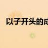 以子開頭的成語是什么（以子開頭的成語）