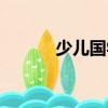 少兒國學課程教案（少兒國學）