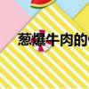 蔥爆牛肉的做法大全（蔥爆牛肉的做法）