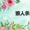 狼人殺惡魔玩法（狼人殺惡魔）