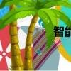 智能撥號鍵（智能撥號）