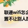 聯通wifi怎么設置不讓別人蹭網（wifi怎么設置不讓別人蹭網）
