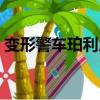 變形警車珀利人偶（變形警車珀利人物介紹）