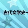 古代文學史一自考考試重點（古代文學史）