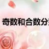 奇數和合數分別是（奇數中最小的合數是幾）