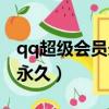 qq超級會員永久一鍵領取下載（qq超級會員永久）