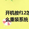 開機按f12怎么重裝系統教程（開機按f12怎么重裝系統）