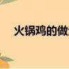 火鍋雞的做法家常做法（火鍋雞的做法）