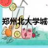 鄭州北大學城夜市攤位費用（鄭州北大學城）
