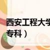 西安工程大學專科錄取分數線（西安工程大學專科）