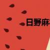 日野麻衣在線觀看（日野麻衣）