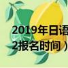 2019年日語高考真題及答案（2019年日語n2報名時間）