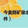 今麥郎礦泉水是什么水（今麥郎礦泉水顫音事件）
