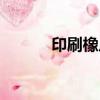 印刷橡皮布品牌（印刷橡皮布）