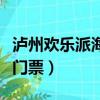 瀘州歡樂派海灘公園門票多少（瀘州花田酒地門票）