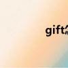 gift怎么讀（gifts怎么讀）