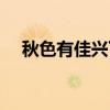 秋色有佳興下一句是什么（秋色有佳興）