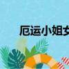 厄運小姐女帝多少錢（厄運小姐女帝）