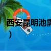 西安昆明池需要門票嗎（西安昆明池要門票嗎）