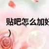 貼吧怎么加好友和私信（新版貼吧怎么加好友）