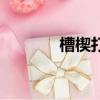 槽楔打完后保證槽楔（槽楔）