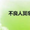 不良人冥帝大戰不良帥（不良人冥帝）