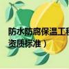 防水防腐保溫工程需要資質嗎（防水防腐保溫工程專業承包資質標準）