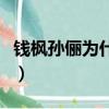 錢楓孫儷為什么分手了（錢楓孫儷為什么分手）