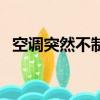 空調突然不制冷只吹風（空調突然不制冷）