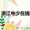 浙江中少在線網站登錄（浙江中少在線網站）