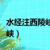 水經注西陵峽文言文原文及翻譯（水經注西陵峽）