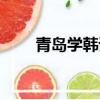 青島學韓語的地方（學韓語的地方）
