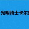 光明騎士卡爾瑪值得買嗎（光明騎士 卡爾瑪）