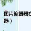 圖片編輯器在線修改大小（最好用的圖片編輯器）