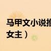 馬甲文小說推薦女主高冷馬甲超多（傲劍天下女主）