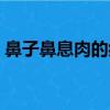 鼻子鼻息肉的癥狀圖片（鼻息肉的癥狀圖片）