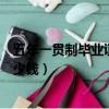 五年一貫制畢業證和大專畢業證有區別嗎（真大專畢業證多少錢）