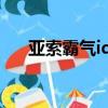 亞索霸氣id（lol亞索高冷有詩意的id）