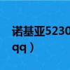 諾基亞5230手機QQ下載（諾基亞5230手機qq）