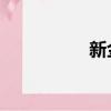 新金瓶梅什么時候播出