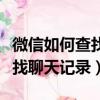 微信如何查找聊天記錄空間管理（微信如何查找聊天記錄）
