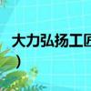 大力弘揚工匠精神新論（要大力弘揚工匠精神）