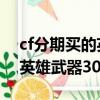 cf分期買的英雄 過期了會怎樣（cf分期付款英雄武器30天沒還）
