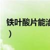 鐵葉酸片能治白發嗎（烏然堂真的能治白發嗎）