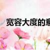 寬容大度的意思是什么（寬容大度的意思）