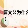 晉文公為什么叫重耳（晉文公為什么殺晉懷公）