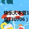 快樂大本營130706完整 百度網盤（快樂大本營130706）
