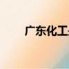 廣東化工是核心期刊嗎（廣東化工）