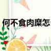 何不食肉糜怎么回擊（何不食肉糜怎么反駁）
