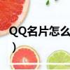 QQ名片怎么自定義設置（qq名片怎么自定義）